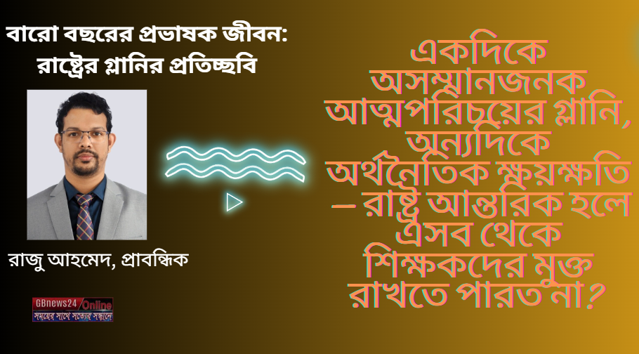 বারো বছরের প্রভাষক জীবন: রাষ্ট্রের গ্লানির প্রতিচ্ছবি